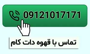 تماس با قهوه دات کام